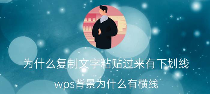 为什么复制文字粘贴过来有下划线 wps背景为什么有横线？